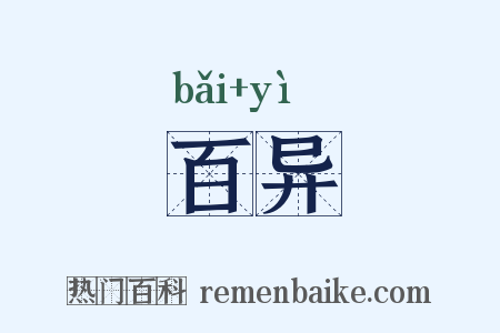 百异是什么意思的图片